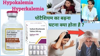 Hypokalemia and Hyperkalemia पोटैशियम का बढ़ना या घटना wwwyoutubecompharmaknowledgebydrxarman1732 [upl. by Estus]