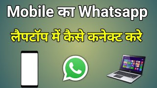 Phone Ke Whatsapp Ko Laptop Se Kaise Connect Kare [upl. by Alilahk]