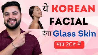 ये Korean Facial देगा Glass Skin मात्र 20₹ में Skin Brightening Facial at Home [upl. by Yecniuq]