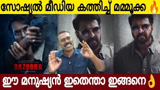 സോഷ്യൽ മീഡിയ കത്തി പണ്ടാരമടങ്ങി 🔥 എജ്ജാതി മനുഷ്യനാണ് 👌 Mammootty New Poster Reaction [upl. by Areem]