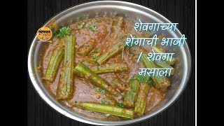 काळ्या मसाल्याची शेवग्याच्या शेंगांची भाजी Shevgyachya Shenganchi Bhaji  Drumsticks curry [upl. by Euqinahc]