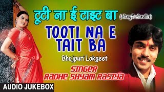 TOOTI NA E TAIT BA  BHOJPURI LOKGEET AUDIO SONGS JUKEBOX  SINGER  RADHE SHYAM RASIYA [upl. by Felske]