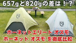 NEMO最軽量テント2種類を比較！ホーネットエリートオズモとホーネットオズモの違いはここにあった！ [upl. by Rinna]