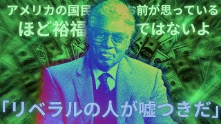 この黒人保守の男が現代アメリカ経済を暴露【日本語字幕】トーマス・ソウェル [upl. by Booker]