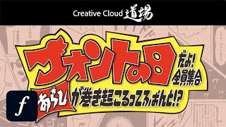 【CC道場 スペシャル】フォントの日だよ全員集合 2024 〜“あらし”が巻き起こるってふぉんと 〜  アドビ公式 [upl. by Alemak]