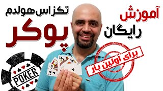 Texas Holdem Poker برای اولین بار در تاریخ یوتیوب آموزش رایگان تگزاس هولدم پوکر به زبان ساده [upl. by Satsok]