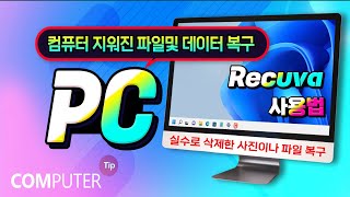 컴퓨터에서 삭제한 파일 및 사진을 복구 하는 무료 프로그램 Recuva 앱 다운받고 설치 및 사용방법 설명실수로 지운 파일 복원하는 방법 알려드립니다 [upl. by Hatnamas127]