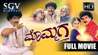 Mommaga  Kannada Full Movie  Ravichandran  Meena  Prakash Rai  Umashree [upl. by Walls]