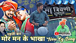 पहली बार 🥳 Mor Mann Ke Bhakha  New Cg Song  Maa Triweni Dhumal Raipur  Mor Mann Ke Bhakha [upl. by Hazel846]