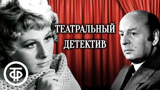 Театральный детектив Радиоспектакль по повести quotИнспектор Фойл выходит на сценуquot 1991 [upl. by Navonod]