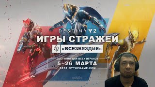 Destiny 2  Игры стражей 2024 и Скиммер Откровение для всех Witch queen на PS Plus и сбой Рунета [upl. by Nitin]