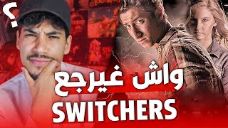 المسلسل المغربي سويتشرز Switchers [upl. by Elleret994]