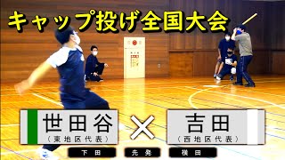 【キャップ野球全国大会決勝】東京世田谷キャッパーズvsチーム吉田【キャップ投げ】【東西統一蓋祭決勝】【実況付】 [upl. by Llerrad]