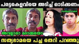 കെളവിക്ക് എന്തിന്റെ സൂക്കേടാണ് 😂  Sathyabhama  Davarayoli  Madex Trolls [upl. by Caspar685]