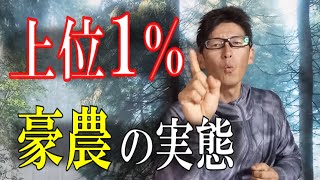 農業界で上位１％に君臨するには売上はどれくらい必要なのか [upl. by Arlene]