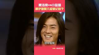 1996年陳浩南vs小旋風！鄭伊健 開大絕破紀錄？！紅白勝利胡瓜董至成許效舜ctsarch Shorts [upl. by Idnac]