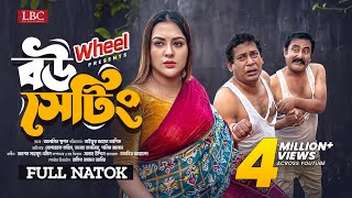 Bou Setting । বউ সেটিং । Full Natok । Mosharraf Karim । Tanha Tasnia ।TJ Asik । New Natok 2024 । LBC [upl. by Odine205]