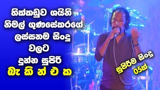 Nimal Gunasekara Nonstop  Hikkaduwa Shiny Live In Panangoda  Sinhala New Songs  Sinhala Nonstop [upl. by Nitnert84]