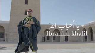 Ibrahim khalil  Y ahbeb allah  يا أحباب الله  Officiel clip [upl. by Weaks]