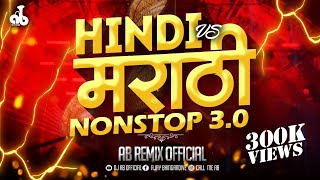 Hindi amp Marathi NonStop DJ Songs  Marathi DJ Mix  dj song marathi  dj songs nonstop  dj remix [upl. by Sadirah]