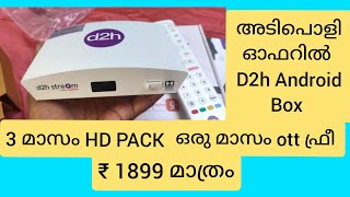 അടിപൊളി D2h Stream Android Box  Special ഓഫറിൽ ലഭ്യം  3 Month HD pack  1 month Ott  ₹1899 [upl. by Bondie]