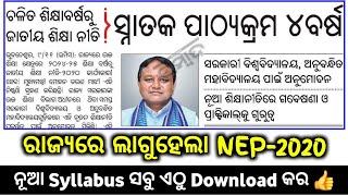 ରାଜ୍ୟରେ ଲାଗୁହେଲା NEP2020  3 ଏବେ ୪ବର୍ଷ😯  ନୂଆ Syllabus ଡାଉନଲୋଡ଼ କରନ୍ତୁ 👍 nep2020 nepsyllabus [upl. by Negroj36]