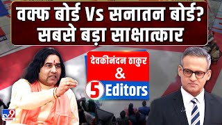 Devkinandan Thakur with 5 Editors वक्फ बोर्ड Vs सनातन बोर्ड सबसे बड़ा साक्षात्कार  tv9 [upl. by Edris]