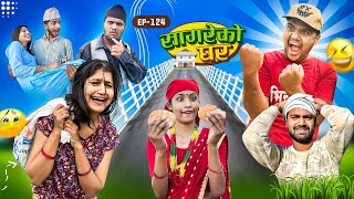 सागरेको घर quotSagare Ko Ghar”Episode 124॥Nepali Comedy Serial॥By Sagar pandey॥december 3 2023॥ [upl. by Oinotnas693]