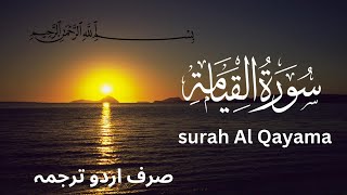 surah Qayama Urdu translation only  surah Qayama Urdu tarjuma  surah 75 [upl. by Aehsila]