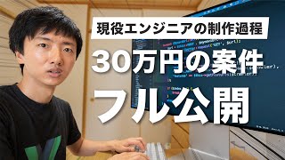 【作業工程フル公開】エンジニアが30万円案件の制作過程を公開 [upl. by Emerson]