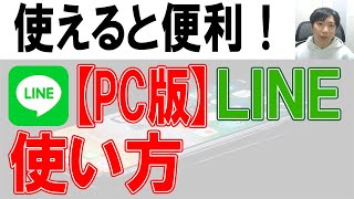 PCでLINEを使用する方法 [upl. by Becka478]