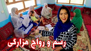 همرای آبیم و دختر خسر ام خانه حمیده جان کالا بردیم  رواج های هزارگی در جاغوری [upl. by Wileen]