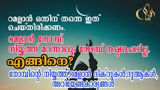 റമളാൻ നോമ്പ് നിയ്യത്ത് മറന്നാലും നോമ്പ് നഷ്ടപ്പെടതിരിക്കാൻ ഇത് ചെയ്യുക  റമളാൻ ദിക്റുകൾ [upl. by Christina]