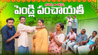 పెండ్లి పంచాయతీమా అన్న వదినా లేచిపోయినారుmy village comedydhoom dhaam channel [upl. by Yelserp825]