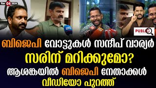 സന്ദീപ് വാര്യരുടെ ജീവൻ അപകടത്തിൽ BJP വോട്ടുകൾ സരിന് വേണ്ടി മറിക്കും Sandeep Warrier  P Sarin [upl. by Sukhum866]