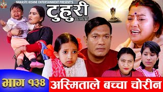 टुहुरी  TUHURI  अस्मिताले बच्चा चोरीन  EP 134  ft Alina Binod Mailo  14 Mar 2024 [upl. by Padraig]