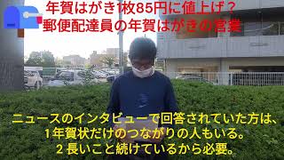 年賀はがき１枚８５円に値上げと郵便配達員の年賀ハガキ営業【福朗学校郵便配達講座】 [upl. by Lurlene]