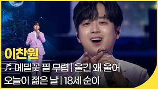 앨범발매기념✨트롯 아이돌 이찬원✨찬스 타임에 원 모어   잼플  KBS 열린음악회 220403 [upl. by Eitisahc]