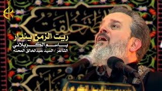 ريت الزمن يندار  الرادود باسم الكربلائي [upl. by Saile343]