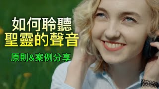 【門徒建造系列】如何聆聽分辨聖靈的聲音？ [upl. by Edette140]