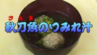 秋刀魚「さんま」のつみれ汁の作り方（Pacific saury Dumpling soup） [upl. by Ynnej]