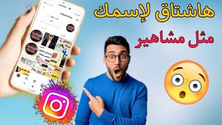 اصنع هاشتاق خاص بك في انستقرام مثل المشاهير 2021 [upl. by Ahsert]