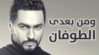 Tamer Hosny  Wa Men Ba3di El Tofan  و من بعدي الطوفان  تامر حسني [upl. by Lonni441]