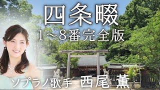 『四条畷』1～8番完全版 【楠木正行最期 四条畷の戦い】《河内長野市出身ソプラノ歌手が歌う楠家シリーズ》 59 [upl. by Dasteel]