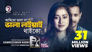 Ami To Vala Na Vala Loiyai Thaiko  Kamruzzaman Rabbi  Bangla Song  Official Video [upl. by Ahsiki]