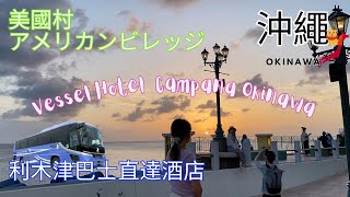 【獨遊沖繩②】酒店 ｜開箱標準雙人房｜Vessel Hotel Campana Okinawa｜那霸機場坐利木津巴士直達酒店｜酒店溫泉10秒看｜美國村｜三日兩夜｜一個人的旅行 [upl. by Kancler748]