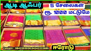 Erode Aadi Offers Saree Collection  Erode Hari Bala Mall  Saree Wholesale and Retail In Erode [upl. by Ylek912]