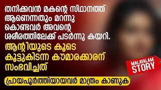 ആന്റിയുടെ കൂടെ കൂട്ടുകിടന്ന കൗമാരക്കാരന് സംഭവിച്ചത്  PRANAYAMAZHA NEW STORY [upl. by Icul838]