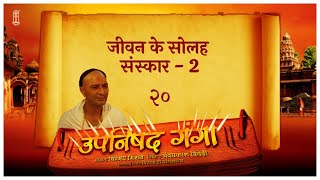 Upanishad Ganga  Ep 20  Shodasa Samskara  जीवन के सोलह संस्कार  2 Hindi Chinmayamission [upl. by Zephaniah779]