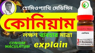 CONIUM 30 200 HOMEOPATHIC MEDICINE USES AND SYMPTOMS EXPLAIN IN BENGALI কোনিয়াম লক্ষণ ব্যবহার [upl. by Yc]